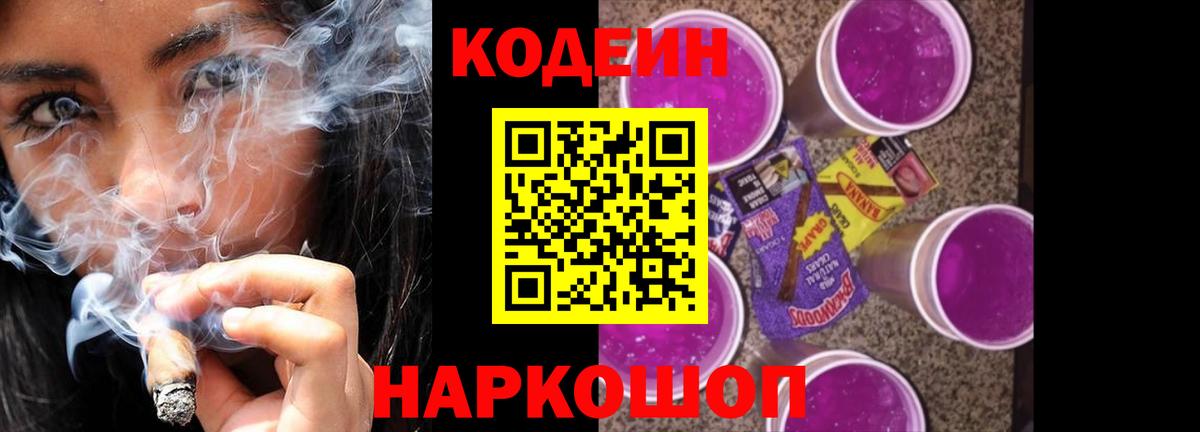 Кодеин напиток Lean (лин)  Вход с VPN  Прокопьевск  Codein Purple Drank 